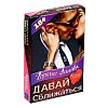Горячие фанты Давай сближаться Горячие фанты Давай сближаться