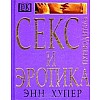 Секс и эротика. Путеводитель Секс и эротика. Путеводитель