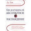 Как доставить ей абсолютное наслаждение : Паж Лу Как доставить ей абсолютное наслаждение : Паж Лу