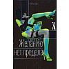 Желанию нет предела : Гордон . Желанию нет предела : Гордон .