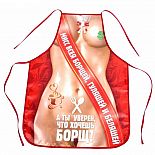 <strong>Полноцветный женский фартучек Мисс всея борщей </strong> <br />
Приготовление еды кажется скучным и обыденным? Пора внести что-то новое! Порадуйте вашу половинку оригинальным фартуком, который позволит легко перевоплотиться и примерить новый неожиданный образ! Яркий необычный дизайн изделия подарит множество положительных эмоций и обязательно вдохновит на новые кулинарные подвиги. <div class="charTableblock"> </div> Полноцветный женский фартучек Мисс всея борщей
Приготовление еды кажется скучным и обыденным? Пора внести что-то новое! Порадуйте вашу половинку оригинальным фартуком, который позволит легко перевоплотиться и примерить новый неожиданный образ! Яркий необычный дизайн изделия подарит множество положительных эмоций и обязательно вдохновит на новые кулинарные подвиги.