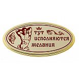 <strong>Табличка на дверь с мужчиной Тут исполняются желания </strong> <br />
Что может скрываться за дверью с интригующей табличкой «Тут исполняются желания»? Стоит зайти и проверить лично. <div class="charTableblock"> </div> Табличка на дверь с мужчиной Тут исполняются желания
Что может скрываться за дверью с интригующей табличкой «Тут исполняются желания»? Стоит зайти и проверить лично.