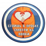 <strong>Наклейка на авто стоишь в пробке - смотри на попки </strong> <br />
Всем известно, что смех продлевает жизнь. <div class="charTableblock"> </div> Наклейка на авто стоишь в пробке - смотри на попки
Всем известно, что смех продлевает жизнь.