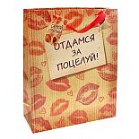 <strong>Подарочный пакет Отдамся за поцелуй </strong> <br />
Ламинированные бумажные пакеты лидеры по популярности среди подарочной упаковки. <div class="charTableblock"> </div> Подарочный пакет Отдамся за поцелуй
Ламинированные бумажные пакеты лидеры по популярности среди подарочной упаковки.