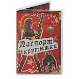 <strong>Обложка для паспорта Не стой на пути </strong> <br />
Обложка для паспорта Не стой на пути сохранит в целости самый важный документ паспорт. <div class="charTableblock"> </div> Обложка для паспорта Не стой на пути
Обложка для паспорта Не стой на пути сохранит в целости самый важный документ паспорт.