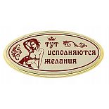 <strong>Табличка на дверь с женщиной Тут исполняются желания </strong> <br />
Что может скрываться за дверью с интригующей табличкой «Тут исполняются желания»? Стоит зайти и проверить лично. <div class="charTableblock"> </div> Табличка на дверь с женщиной Тут исполняются желания
Что может скрываться за дверью с интригующей табличкой «Тут исполняются желания»? Стоит зайти и проверить лично.