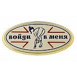 <strong>Табличка на дверь Войди в меня </strong> <br />
Табличка «Войди в меня» говорит нам о том, что сидящей за этой дверью ждет визита, поэтому можно не стучаться и заходить без спроса. <div class="charTableblock"> </div> Табличка на дверь Войди в меня
Табличка «Войди в меня» говорит нам о том, что сидящей за этой дверью ждет визита, поэтому можно не стучаться и заходить без спроса.