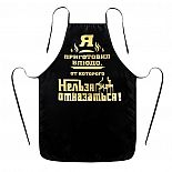 <strong>Мужской фартук с тиснением Блюдо, от которого нельзя отказаться </strong> <br />
Хотите «подогреть» атмосферу на кухне и сделать процесс приготовления весёлым и зажигательным? Обязательно наденьте фартук с тиснением Блюдо, от которого нельзя отказаться и увидите, как блюда получатся сами собой, а вы будете на высоте без единого пятнышка на одежде! За ним легко ухаживать: для фартука применима ручная и машинная стирка. <div class="charTableblock"> </div> Мужской фартук с тиснением Блюдо, от которого нельзя отказаться
Хотите «подогреть» атмосферу на кухне и сделать процесс приготовления весёлым и зажигательным? Обязательно наденьте фартук с тиснением Блюдо, от которого нельзя отказаться и увидите, как блюда получатся сами собой, а вы будете на высоте без единого пятнышка на одежде! За ним легко ухаживать: для фартука применима ручная и машинная стирка.