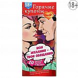 <strong>Горячие купоны  Мои желания, твои обещания </strong> <br />
Теперь все домашние дела будут в радость! Ведь после вас ожидает романтическое и эротическое вознаграждение! Дарите горячие купоны, и вы найдёте новый источник сексуального вдохновения. <div class="charTableblock"> </div> Горячие купоны  Мои желания, твои обещания  
Теперь все домашние дела будут в радость! Ведь после вас ожидает романтическое и эротическое вознаграждение! Дарите горячие купоны, и вы найдёте новый источник сексуального вдохновения.