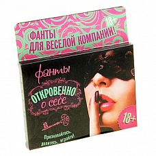 <strong>Фанты  Откровенно о себе </strong> <br />
Признаюсь честно, что  Что игра «Откровенно о себе» позволит вам узнать множество интересных и пикантных деталей, возможно, которых вы друг о друге еще не знали.<div class="charTableblock"> </div> Фанты  Откровенно о себе  
Признаюсь честно, что  Что игра «Откровенно о себе» позволит вам узнать множество интересных и пикантных деталей, возможно, которых вы друг о друге еще не знали.