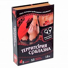 <strong>Игра с карточками  Территория соблазна  в книге-шкатулке</strong> <br />
Лёгкий флирт или страстная ночь? Как насчёт того, чтобы провести время со своей второй половинкой незабываемо? Освежите ваши отношения, придайте им пикантности, а также наполните вашу сексуальную жизнь новыми красками! Откройте новые грани наслаждения с этой волнующей игрой, вступив на территорию соблазна!   В игре 5 уровней: начинайте с карточек первого уровня, а затем по очереди вытягивайте по одной, зачитывайте задание и выполняйте его.<div class="charTableblock"> </div> Игра с карточками  Территория соблазна  в книге-шкатулке 
Лёгкий флирт или страстная ночь? Как насчёт того, чтобы провести время со своей второй половинкой незабываемо? Освежите ваши отношения, придайте им пикантности, а также наполните вашу сексуальную жизнь новыми красками! Откройте новые грани наслаждения с этой волнующей игрой, вступив на территорию соблазна!   В игре 5 уровней: начинайте с карточек первого уровня, а затем по очереди вытягивайте по одной, зачитывайте задание и выполняйте его.
