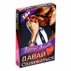 <strong>Горячие фанты  Давай сближаться </strong> <br />
Первые встречи, первые взгляды, первые прикосновения  Как же хочется поскорее узнать друг друга! Этот набор фантов станет вашим первым помощником.<div class="charTableblock"> </div> Горячие фанты  Давай сближаться  
Первые встречи, первые взгляды, первые прикосновения  Как же хочется поскорее узнать друг друга! Этот набор фантов станет вашим первым помощником.