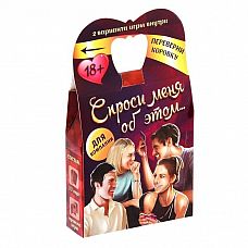 <strong>Карточная игра  Спроси меня об этом... </strong> <br />
Хотите узнать самые пикантные факты из жизни вашей половинки или друзей? Карточная игра «Спроси меня об этом »   отличный способ перейти на новый уровень отношений.<div class="charTableblock"> </div> Карточная игра  Спроси меня об этом...  
Хотите узнать самые пикантные факты из жизни вашей половинки или друзей? Карточная игра «Спроси меня об этом »   отличный способ перейти на новый уровень отношений.