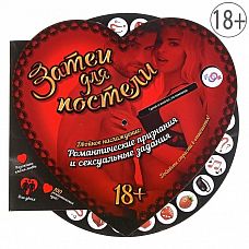 <strong>Интерактивная игра  Затеи для постели </strong> <br />
Притяжение и страсть, нежность и желание   всё сплетается воедино в этой удивительной игре.<div class="charTableblock"> </div> Интерактивная игра  Затеи для постели  
Притяжение и страсть, нежность и желание   всё сплетается воедино в этой удивительной игре.