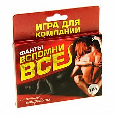<strong>Фанты  Вспомни всё </strong> <br />
Вы готовы узнать друг о друге самые интимные подробности? Хотите устроить вечер откровений и узнать всё, что вы так давно хотели спросить, но не осмеливались этого сделать? Правила игры предельно просты, по очереди вытягивайте карточки с заданиями и выполняйте их.<div class="charTableblock"> </div> Фанты  Вспомни всё  
Вы готовы узнать друг о друге самые интимные подробности? Хотите устроить вечер откровений и узнать всё, что вы так давно хотели спросить, но не осмеливались этого сделать? Правила игры предельно просты, по очереди вытягивайте карточки с заданиями и выполняйте их.