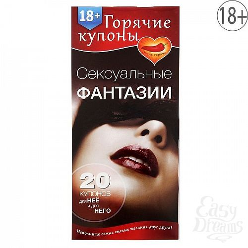 Фотография 1:  Горячие купоны  Сексуальные фантазии 